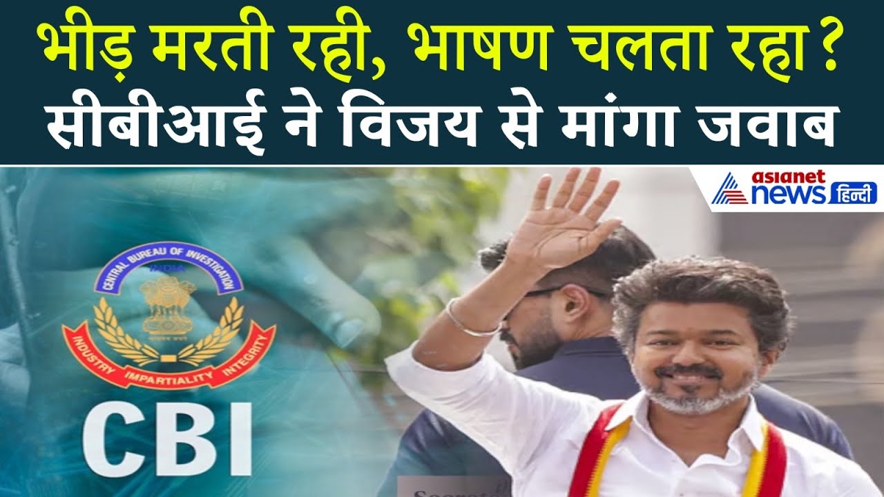 करूर भगदड़ केस CBI ने थलापति विजय से पूछा – लोग बेहोश हो रहे थे, भाषण क्यों नहीं रोका
