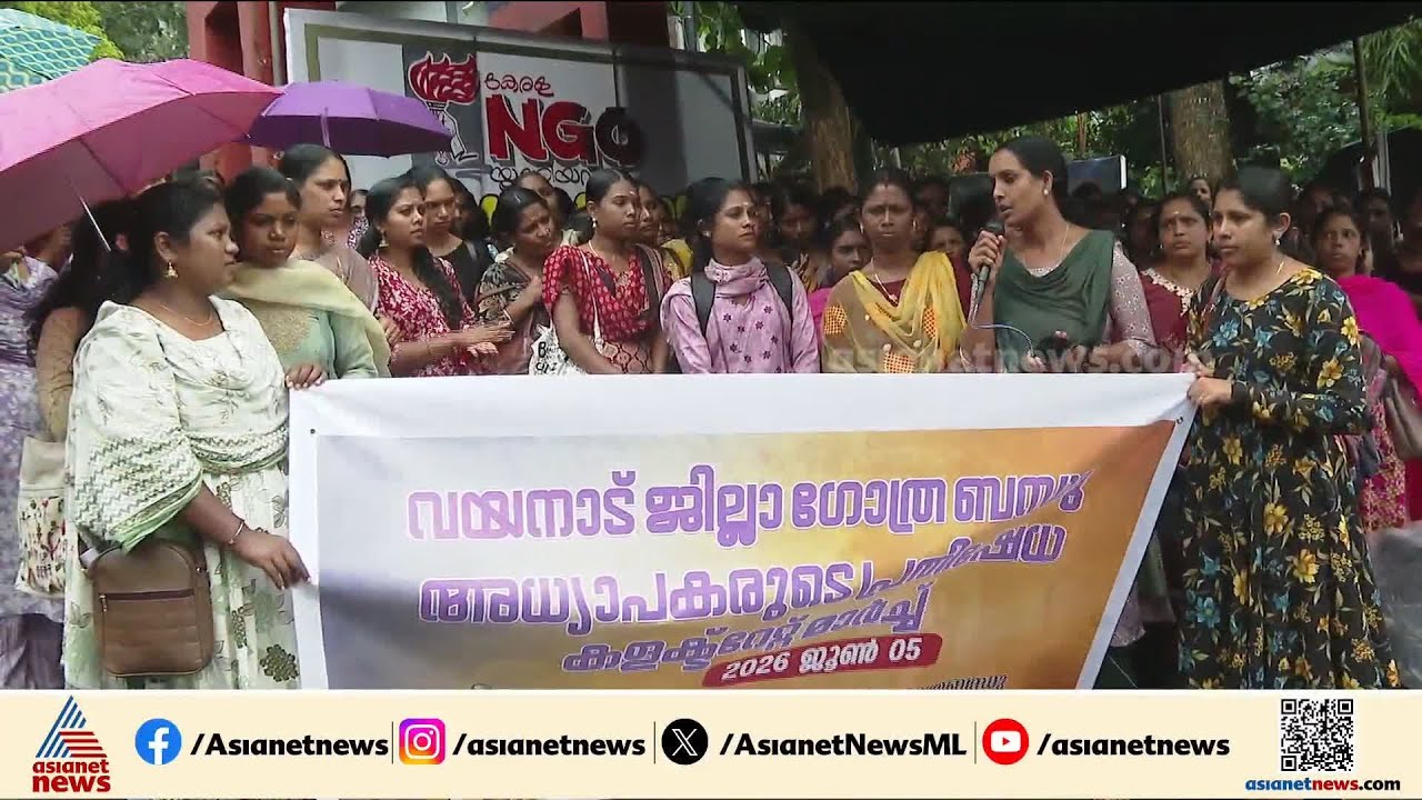ഗോത്ര ബന്ധു അധ്യാപകരെ  പിരിച്ചു വിട്ട സംഭവം; സർക്കാർ നടപടിക്കെതിരെ പ്രതിഷേധം ശക്തം | Gothra Bandhu