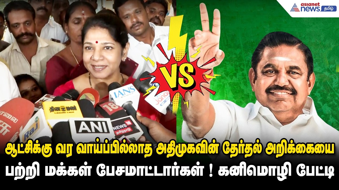 ஆட்சிக்கு வர வாய்ப்பில்லாத அதிமுகவின் தேர்தல் அறிக்கையை பற்றி மக்கள் பேசமாட்டார்கள் ! கனிமொழி பேட்டி