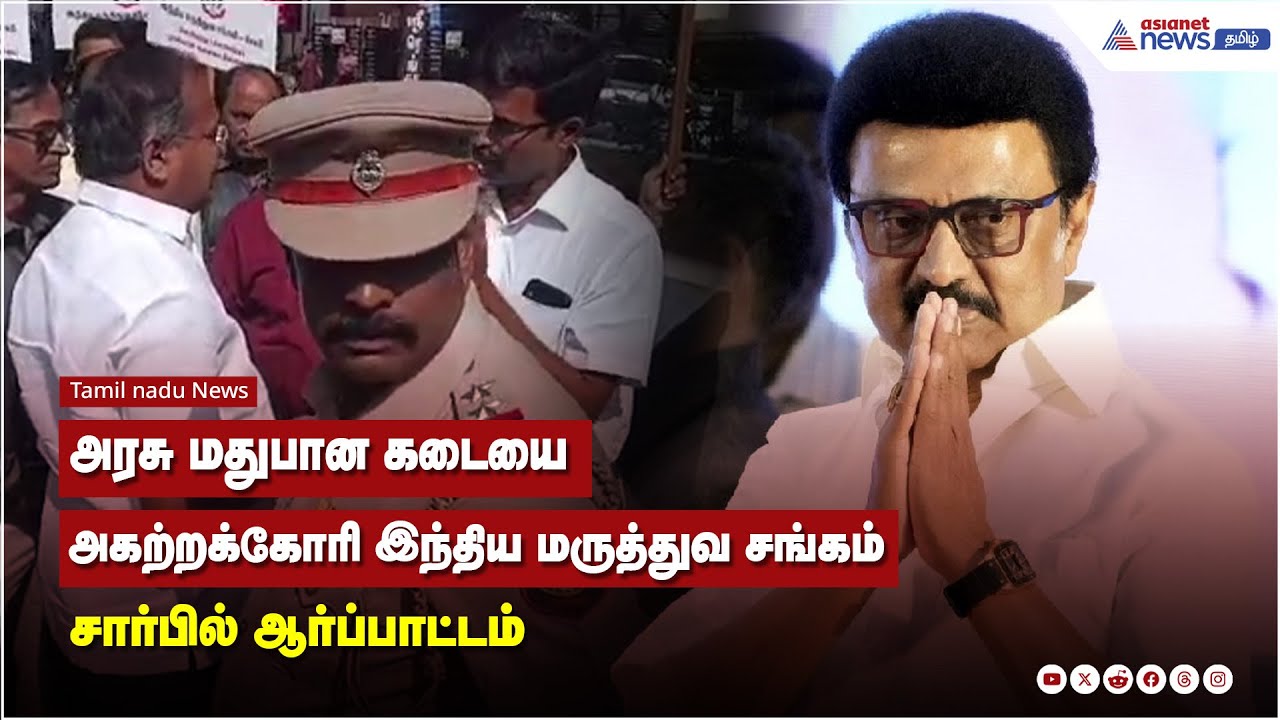 அரசு மதுபான கடையை அகற்றக்கோரி, இந்திய மருத்துவ சங்கம் சார்பில் ஆர்ப்பாட்டம்