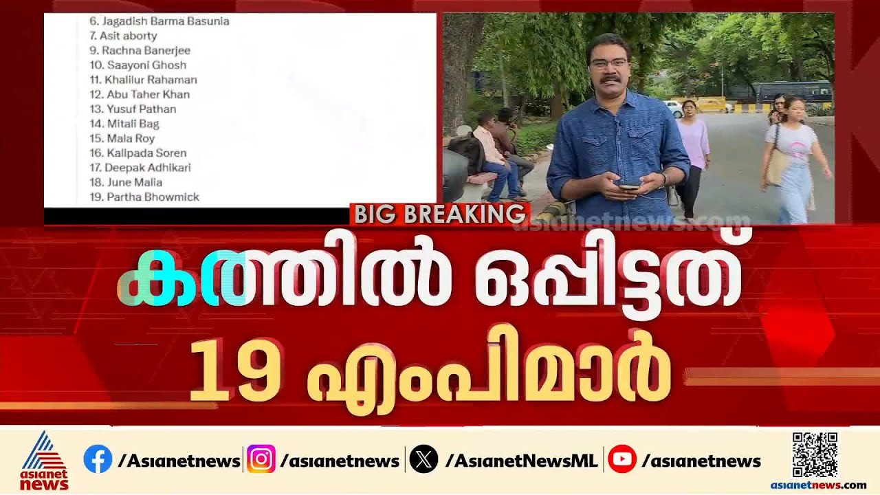 തൃണമൂൽ വിമതരുടെ കത്ത് പുറത്ത്; ഒപ്പിട്ടത് 19 എംപിമാർ