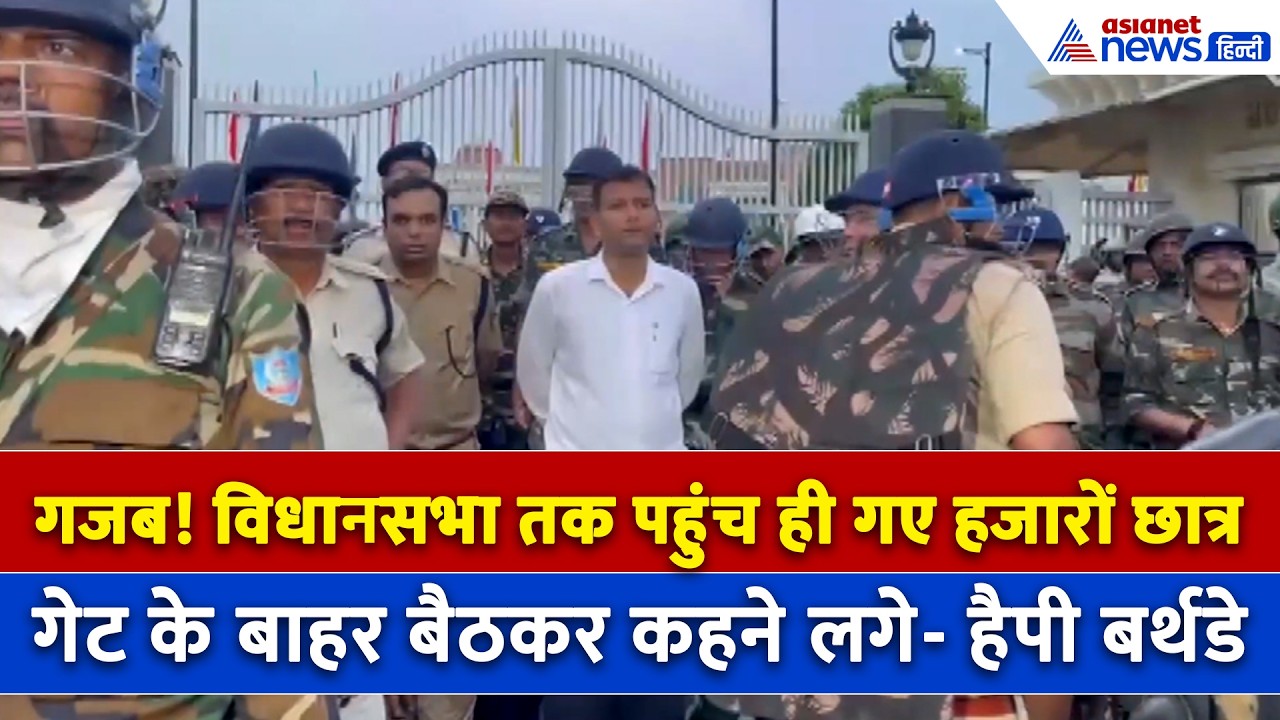 JPSC Protest: विधानसभा तक पहुंच ही गए हजारों छात्र, जमीन पर बैठकर क्या किया...