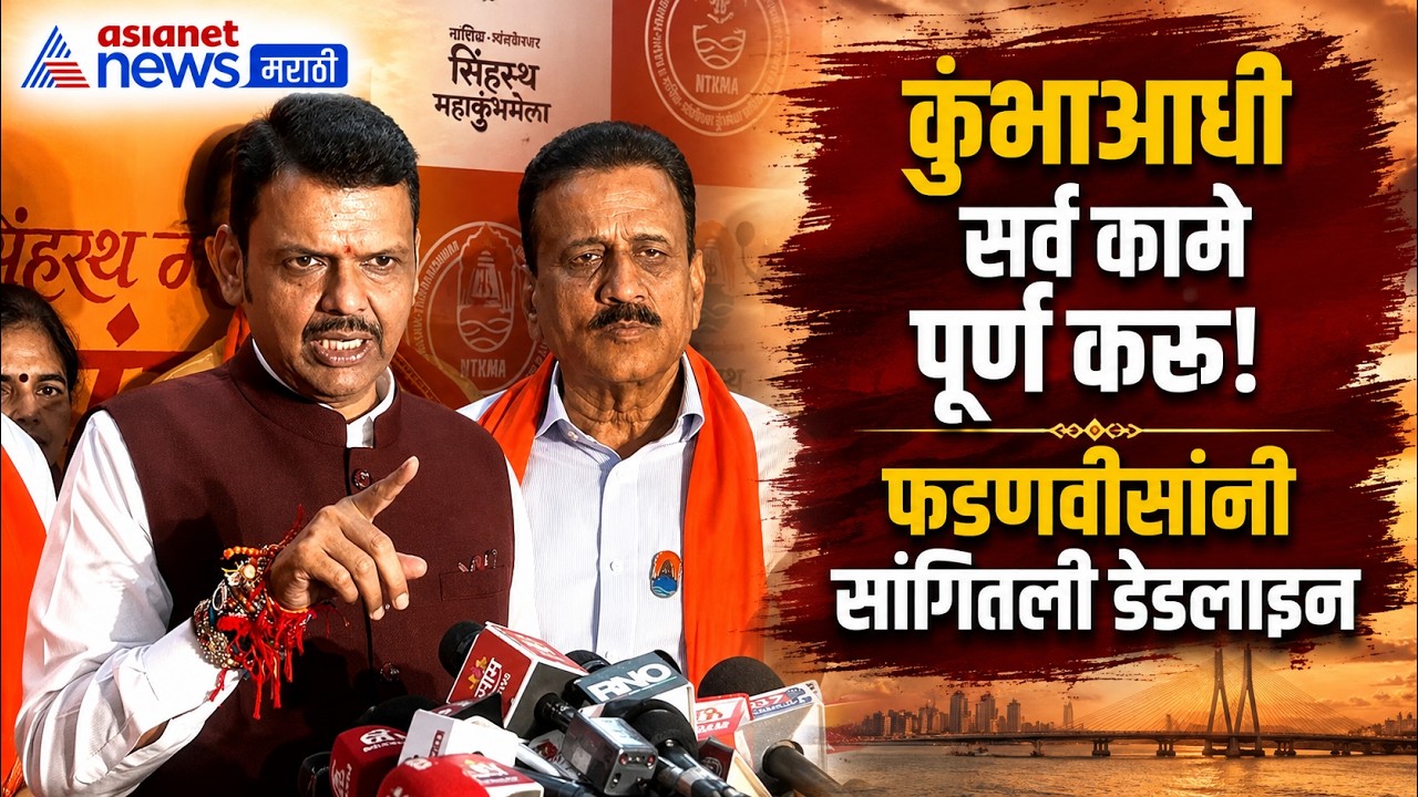 Devendra Fadnavis | Nashik Kumbh | देवेंद्र फडणवीस: कुंभाआधी सर्व कामे पूर्ण करू