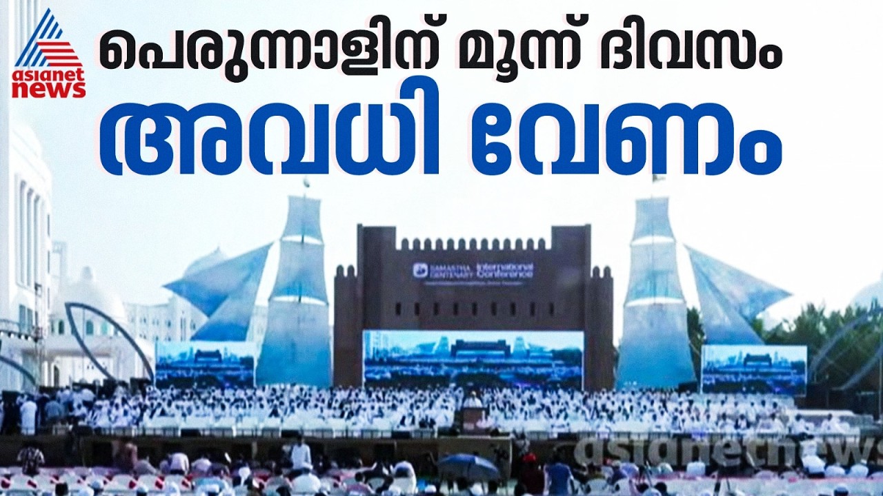 പെരുന്നാളുകൾക്ക് മൂന്ന് ദിവസത്തെ ഔദ്യോഗിക അവധി അനുവദിക്കണമെന്ന് സമസ്ത | Samasta