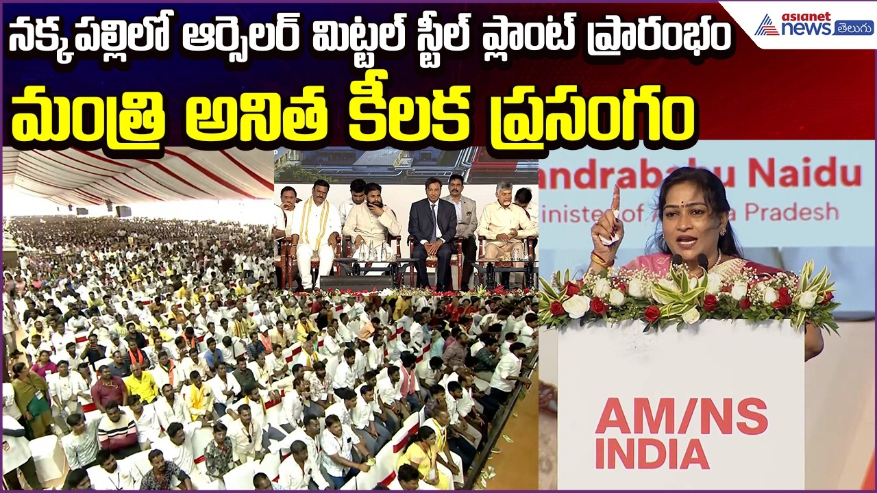 Home Minister Anitha Speech:ఆర్సెలర్ మిట్టల్ నిప్పాన్ స్టీల్ ప్లాంట్ శంకుస్థాపన| Asianet News Telugu