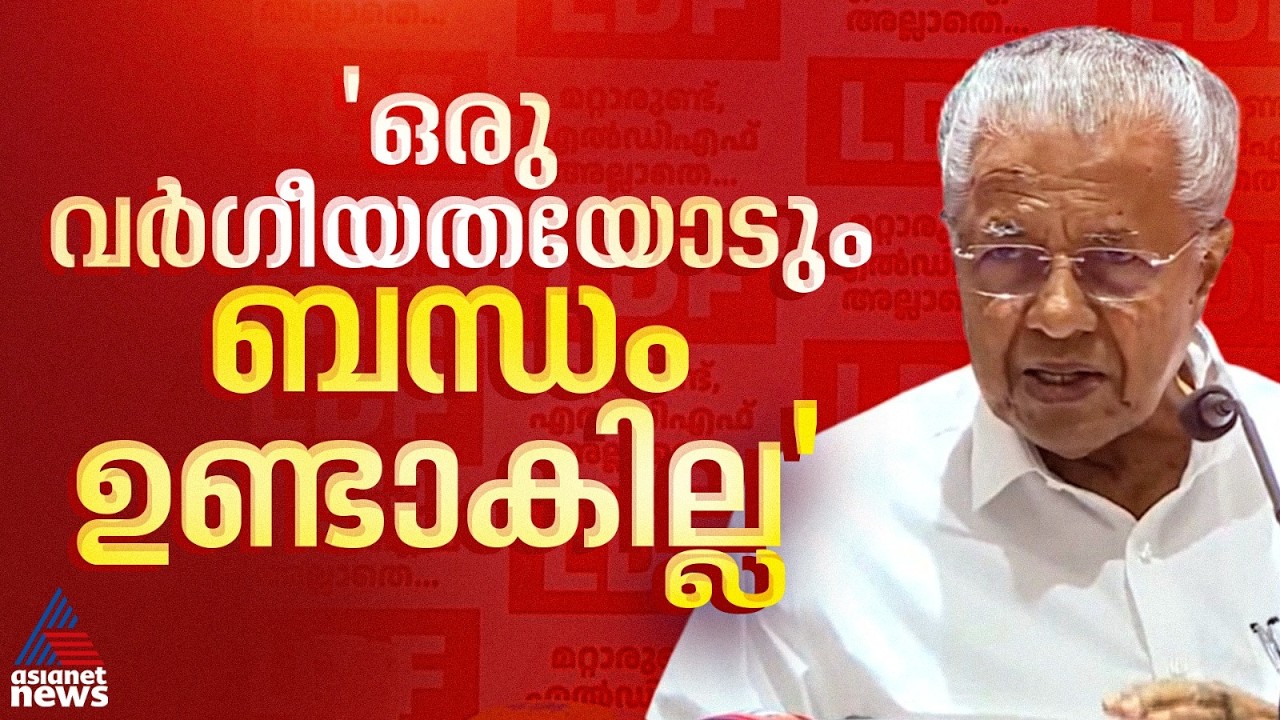നാടിനും ജനങ്ങൾക്കും എല്ലാകാര്യത്തിലും വ്യക്തയുണ്ട്,ഒരു വർഗീയതയോടും ബന്ധം ഉണ്ടാകില്ല; പിണറായി വിജയൻ