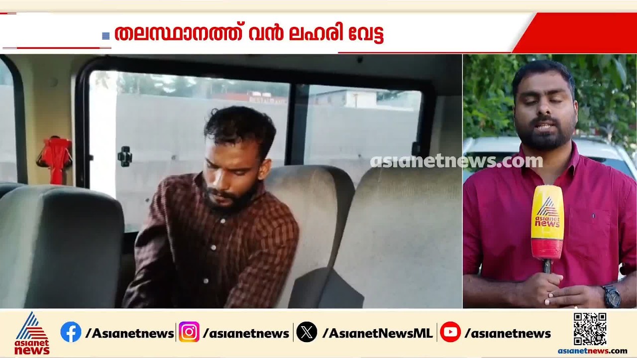 തലസ്ഥാനത്ത് വൻ ലഹരി വേട്ട; 100 ഗ്രാമോളം MDMA യുമായി മലയിൻകീഴ് സ്വദേശി അറസ്റ്റിൽ