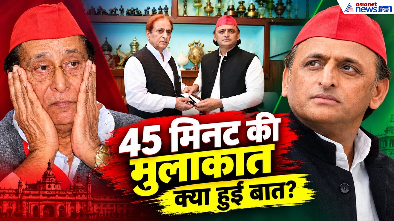 रामपुर जेल में अखिलेश-आज़म की मुलाकात, 2027 की राजनीति पर क्या होगा असर?