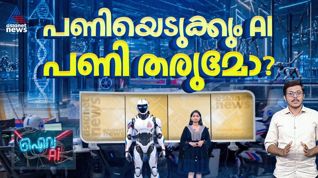 AI കാലം,AI ലോകം,  പണിയെടുക്കും AI, പണി തരുമോ?ആശകൾ, ആശങ്കകൾ... | Artificial Intelligence
