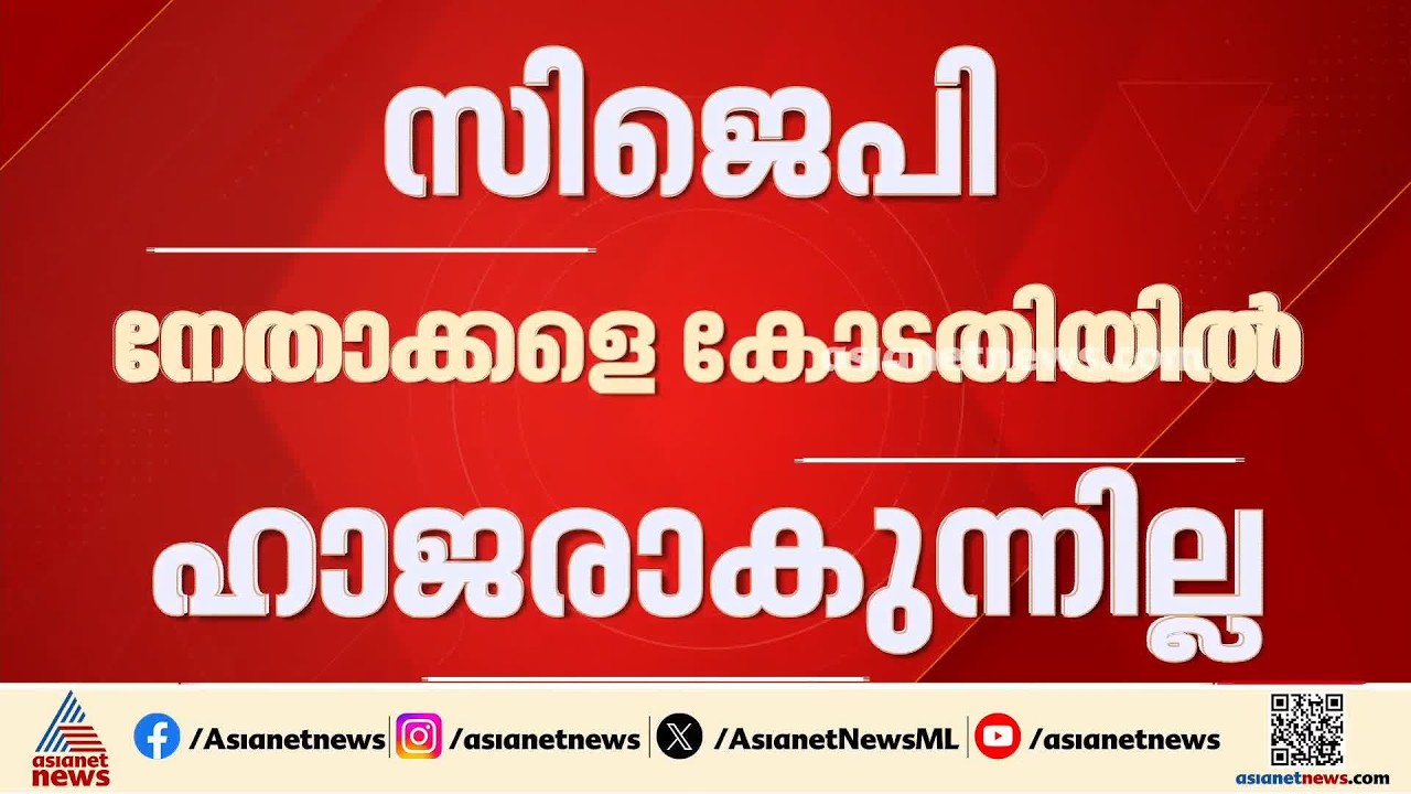 കസ്റ്റഡിയിലെടുത്ത സിജെപി നേതാക്കളെ കോടതിയിൽ ഹാജരാക്കുന്നില്ലെന്ന് ആരോപണം; നേതാക്കൾ ജയിലിൽ തുടരുന്നു