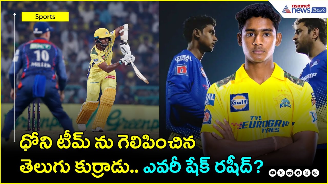 IPL2025: ఐపీఎల్ లోకి ఎంట్రీ ఇచ్చిన మరో తెలుగు కుర్రాడు.. ఎవ‌రీ షేక్ ర‌షీద్? | Asianet News Telugu