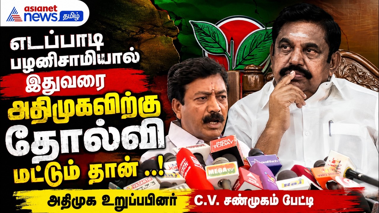 எடப்பாடி பழனிசாமியால் இதுவரை அதிமுகவிற்கு தோல்வி மட்டும் தான் ..! அதிமுக உறுப்பினர் C.V. சண்முகம்