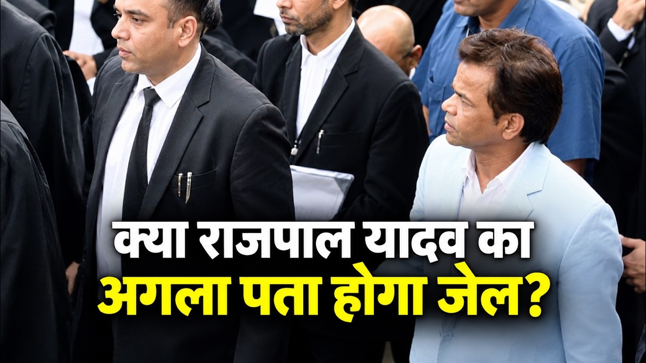 राजपाल यादव को जाना पड़ेगा जेल? सुप्रीम कोर्ट में बयां किया दर्द...लेकिन जज ने लगा दी फटकार