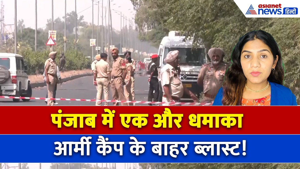 6 मई सुबह की बड़ी खबरें: पंजाब में एक बार फिर धमाका, आर्मी कैंप के बाहर हुआ ब्लास्ट