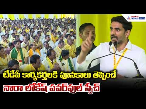 Nara Lokesh Speech:టీడీపీ కార్యకర్తలకి పూనకాలు తెప్పించే నారాలోకేష్ పవర్ ఫుల్ స్పీచ్| Asianet Telugu
