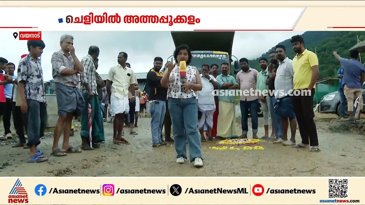 ‘ചെളിയിൽ അത്തപ്പൂക്കളം’; വ്യത്യസ്തമായ പ്രതിഷേധം മുണ്ടക്കൈയിലും ചൂരൽമലയിലും