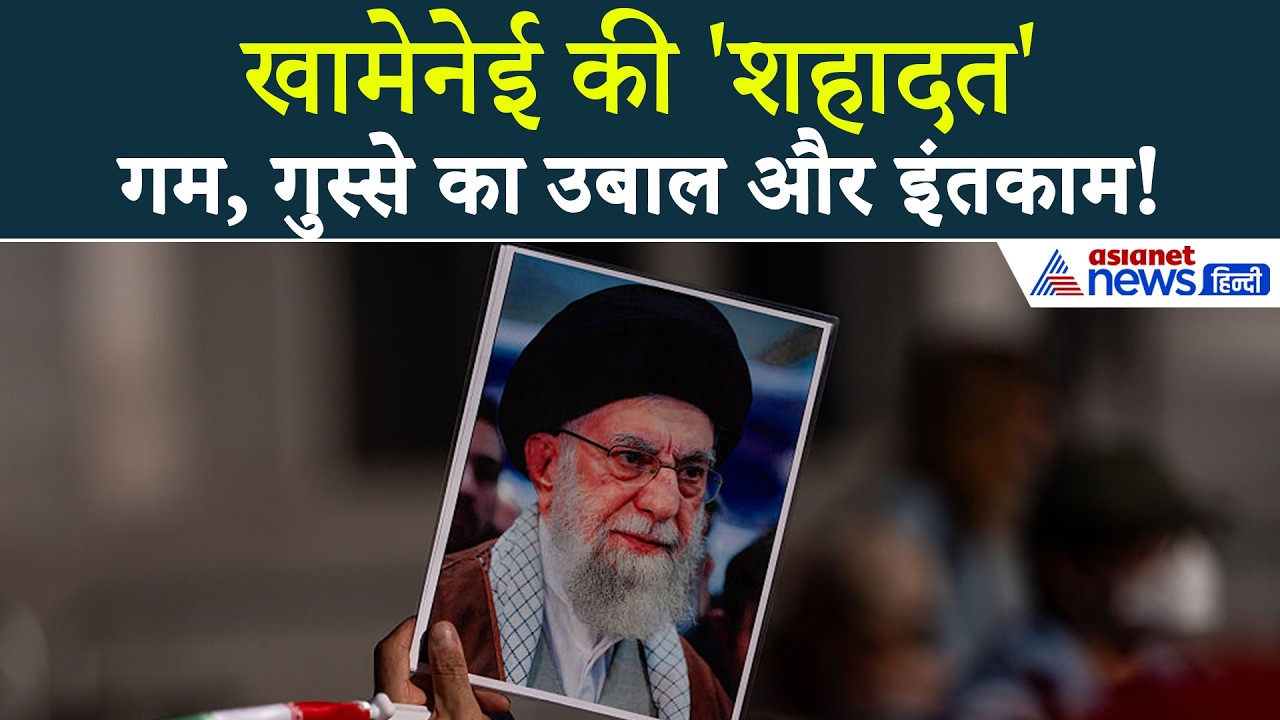 Khamenei Death News: Israel Attack में Ali Khamenei की मौत, बदले का हुआ ऐलान | Donald Trump