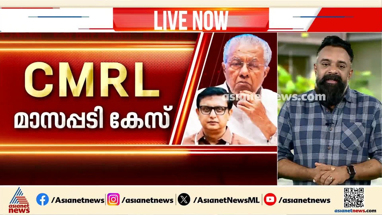 FIR രജിസ്റ്റർ ചെയ്യാൻ കോടതി ഉത്തരവ്; CMRL മാസപ്പടി കേസിൽ ഇ ഡിയുടെ അടുത്ത നീക്കമെന്ത്? | CMRL Case