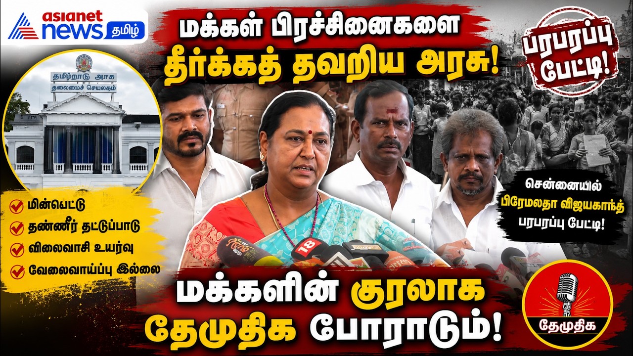 மக்கள் பிரச்சினைகளை தீர்க்கத் தவறிய அரசு! – சென்னையில் பிரேமலதா விஜயகாந்த் பரபரப்பு பேட்டி!
