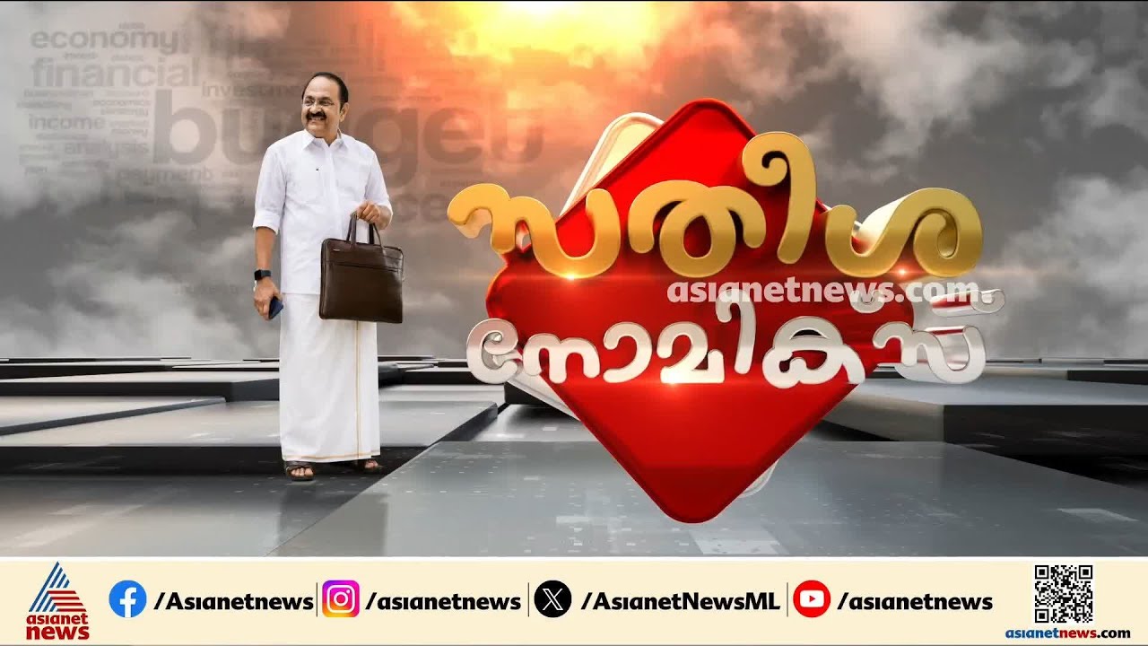 വി ഡി സതീശൻ സര്ക്കാരിന്റെ ആദ്യ ബജറ്റ് ഇന്ന്; ആകംക്ഷയിൽ കേരളം