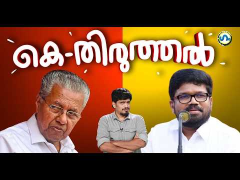 പിണറായി അവതരിപ്പിക്കുന്ന പ്രത്യേക തിരുത്തൽ!’ഗം’ | Gum 4 Sep 2026