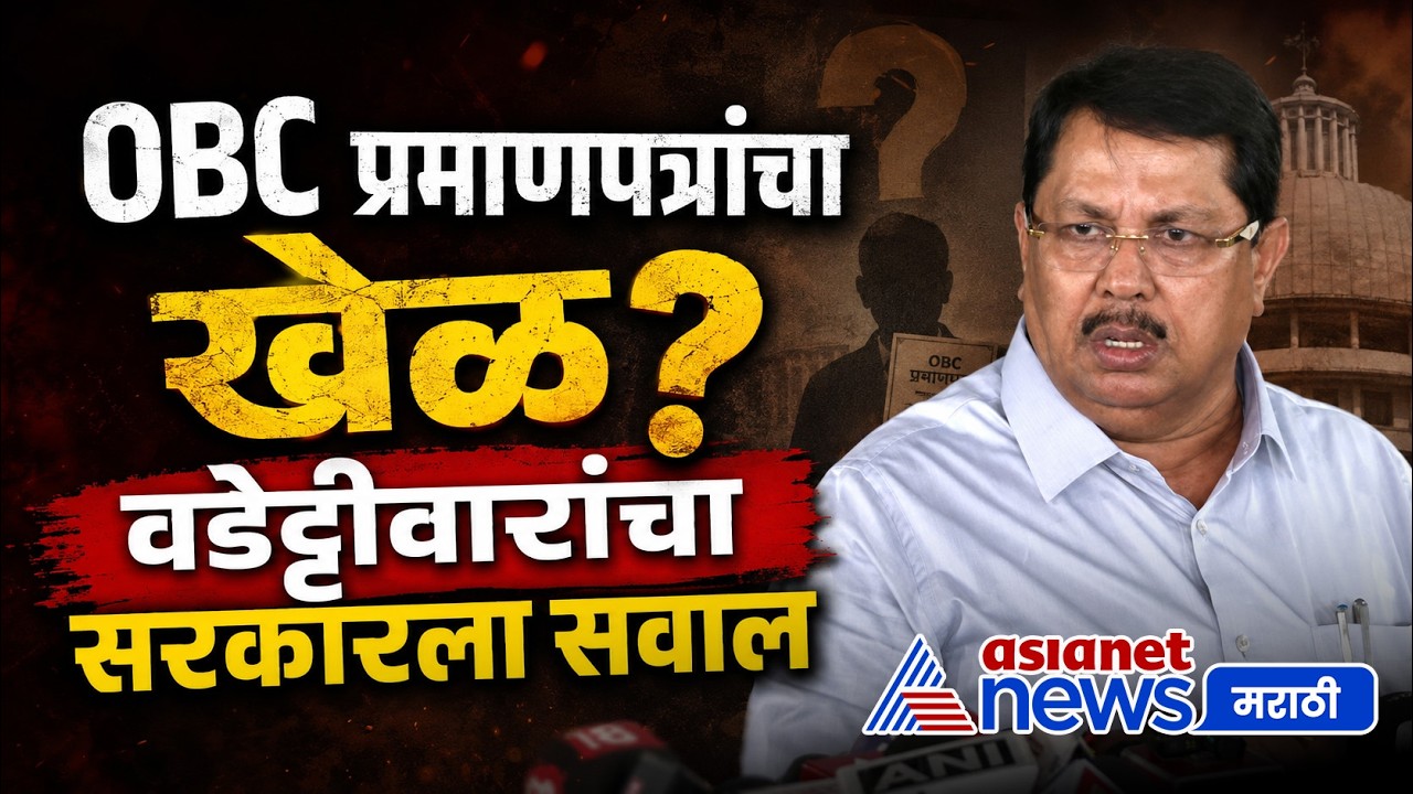 विजय वडेट्टीवारांचा OBC प्रमाणपत्रांवर सरकारला सवाल | OBC | Maratha Reservation | Manoj Jarange