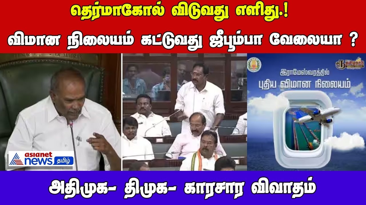 DMK vs. ADMK: Airport Debate Heats Up Tamil Nadu Assembly