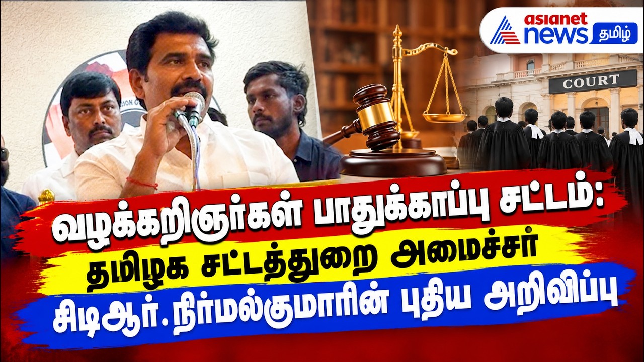 வழக்கறிஞர்கள் பாதுக்காப்பு சட்டம் : தமிழக சட்டத்துறை அமைச்சர் நிர்மல்குமாரின் புதிய அறிவிப்பு