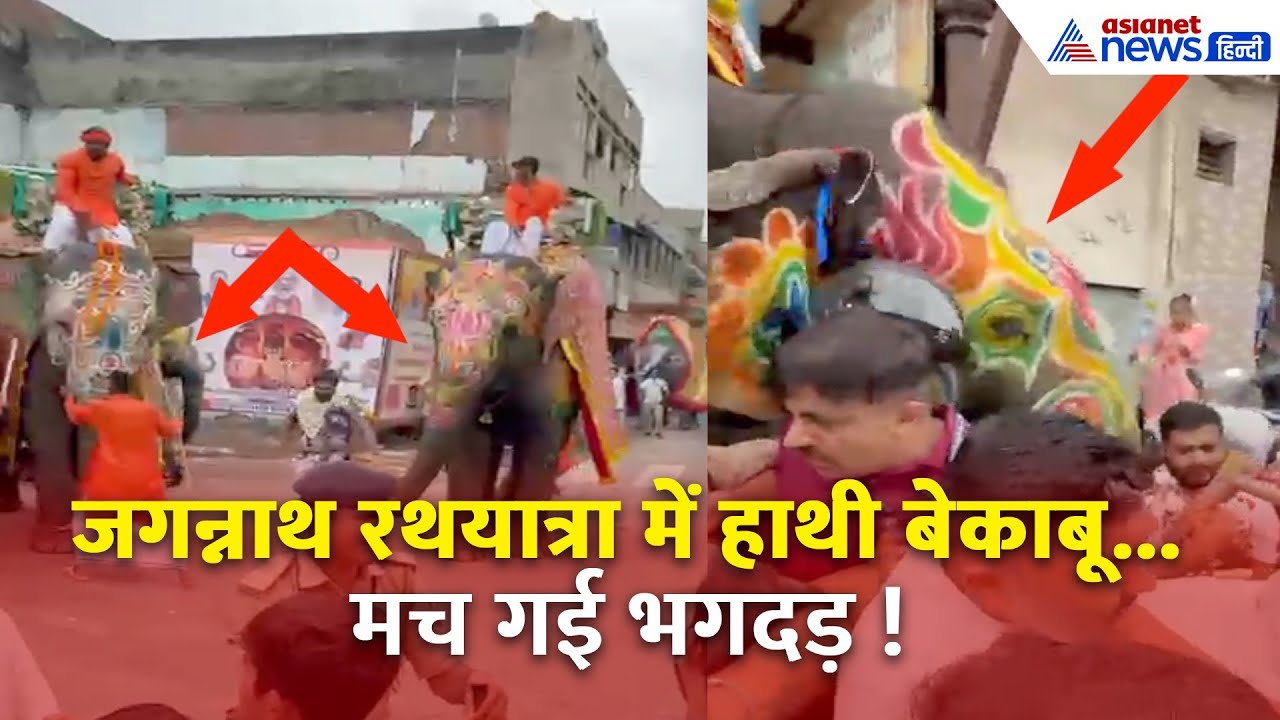 Jagannath रथ यात्रा में हाथी हुआ आउट ऑफ कंट्रोल! देखिए पूरा वीडियो
