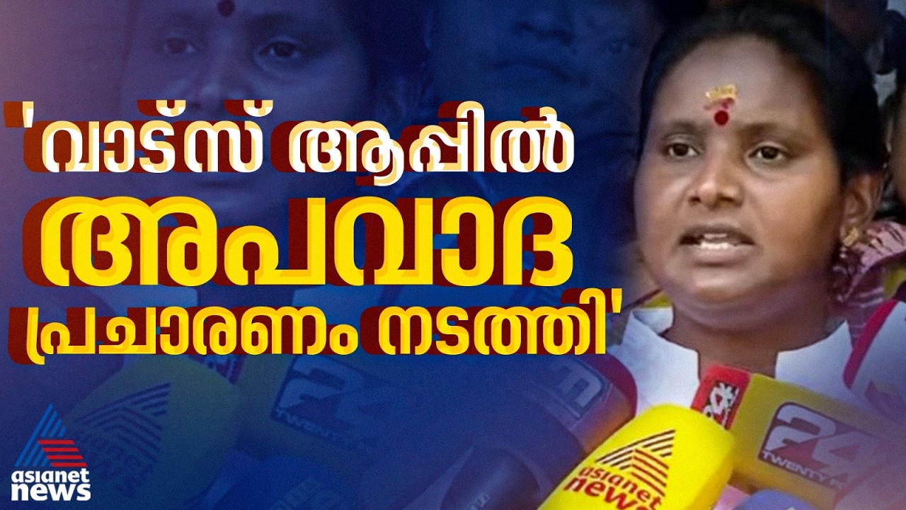വാട്സാപ്പിൽ എനിക്കെതിരെ നടത്തിയത് വളരെ മോശമായ അപവാദ പ്രചാരണം, പാര്‍ട്ടി ഇടപെടും: രമ്യ ഹരിദാസ്