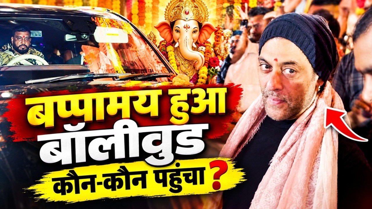 Salman Khan से लेकर Anu Malik तक, Ashish Shelar के घर बप्पा के दर्शन करने  कौन-कौन पहुंचा?