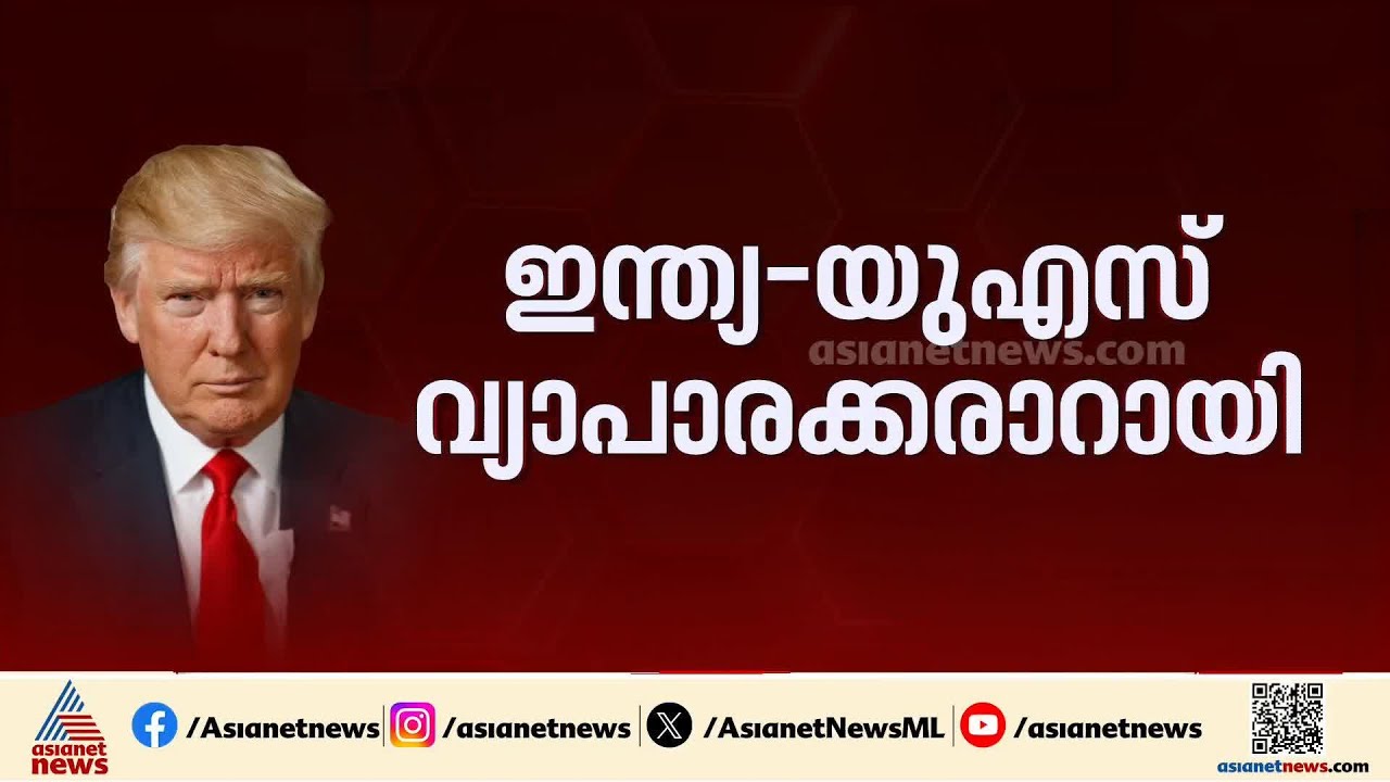 'യൂറോപ്യൻ യൂണിയൻ എന്ന വലിയ മാർക്കറ്റ് ഇന്ത്യ കണ്ടെത്തിയത് അമേരിക്കയെ സമ്മർദ്ദത്തിലാക്കി'