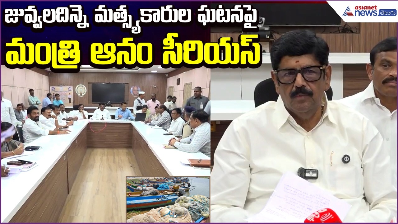 జువ్వలదిన్నె మత్స్యకారుల ఘటనపై Minister Anam Ram Narayana Reddy Serious | Asianet News Telugu