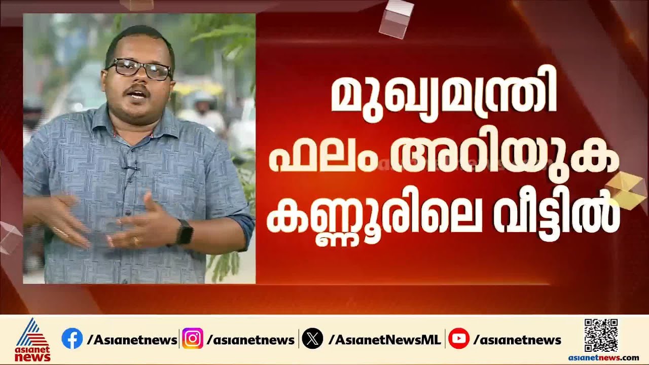 തെരഞ്ഞെടുപ്പ് ഫലപ്രഖ്യാപന സമയത്ത് പ്രമുഖ നേതാക്കൾ എവിടെ ആയിരിക്കും?