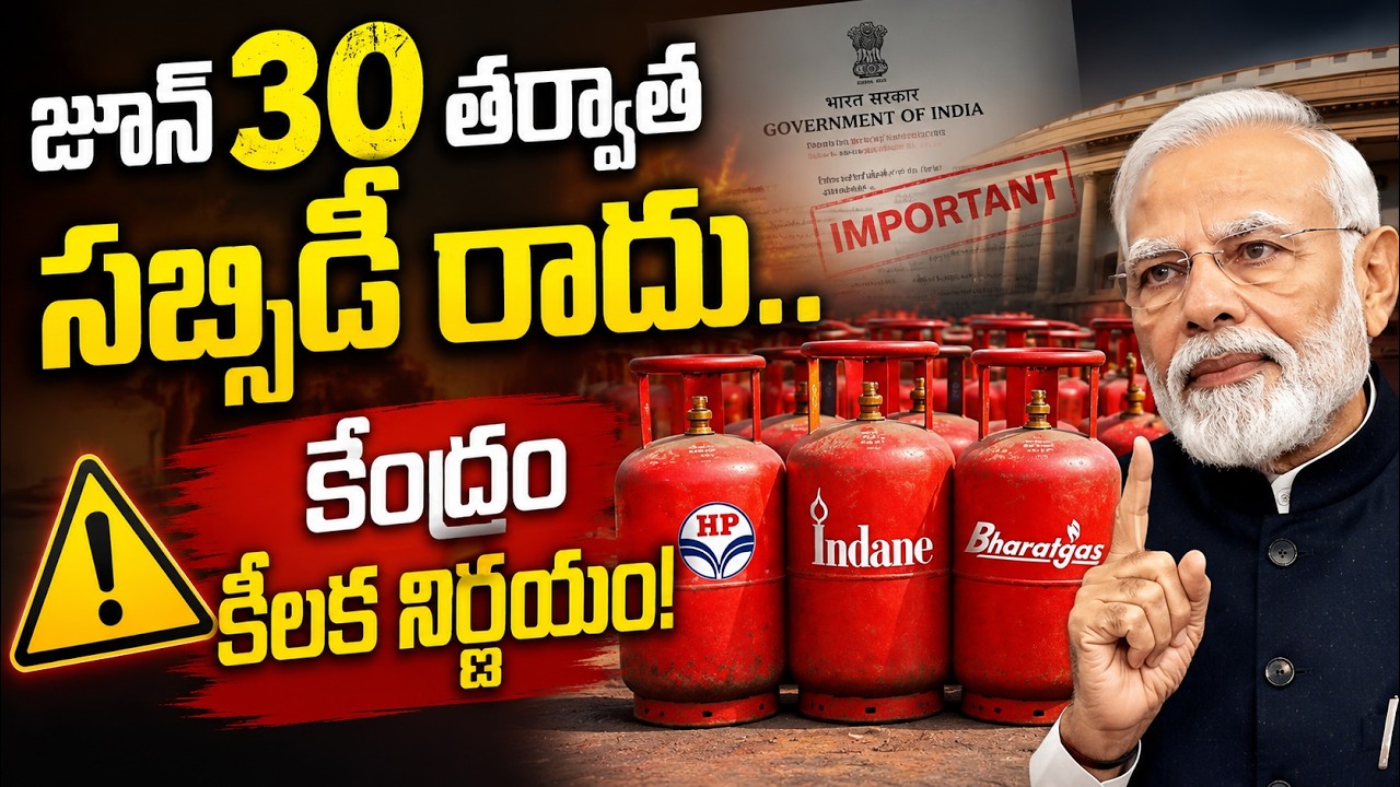 జూన్ 30 తర్వాత సబ్సిడీ రాదు.. కేంద్రం కీలక నిర్ణయం! | LPG Gas EKYC telugu | Asianet News Telugu