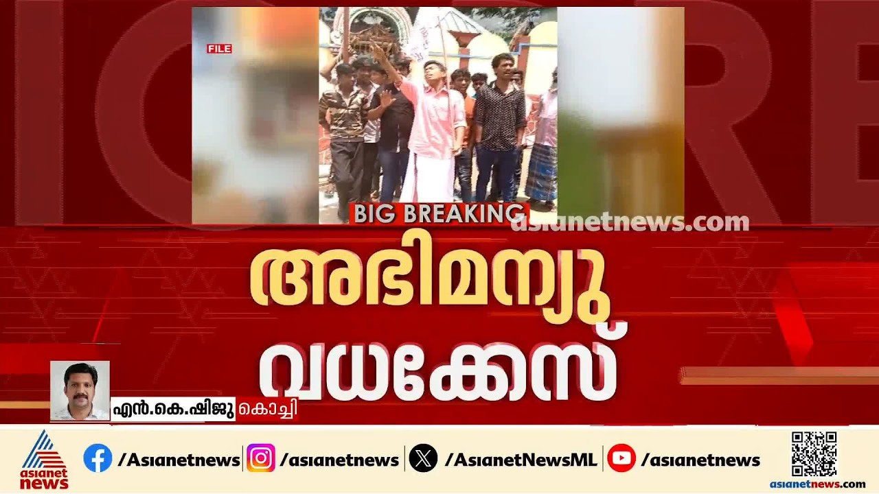 അഭിമന്യു വധക്കേസ്: പ്രതികളെ കുറ്റപത്രം വായിച്ച് കേൾപ്പിച്ചു, കേസ് 24ലേക്ക് മാറ്റി | Abhimanyu