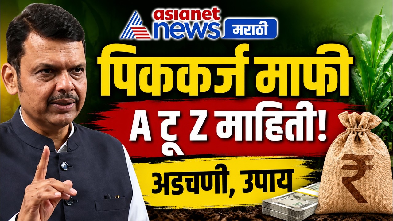crop loan wave | कर्जमाफीवर ए टू झेड माहिती, अडचणी-उपाय सांगितले | Devendra fadanvis