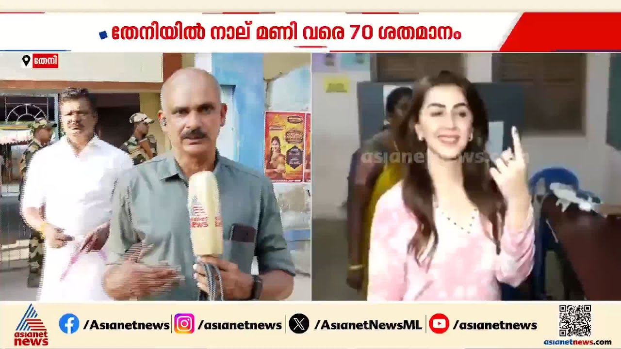തേനി ജില്ലയിൽ മികച്ച പോളിങ്, 4 മണിവരെ 70% പോളിങ് | Tamilnadu Assembly Election