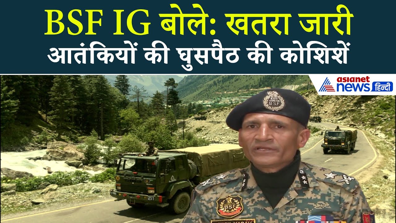 आतंकियों ने की घुसपैठ की कोशिश! BSF IG ने किया बड़ा खुलासा | Srinagar News