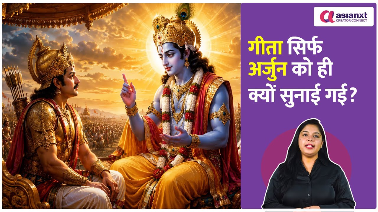 Mahabharat : गीता सिर्फ अर्जुन को ही क्यों सुनाई गई? | Bhagavad Gita Secret Explained