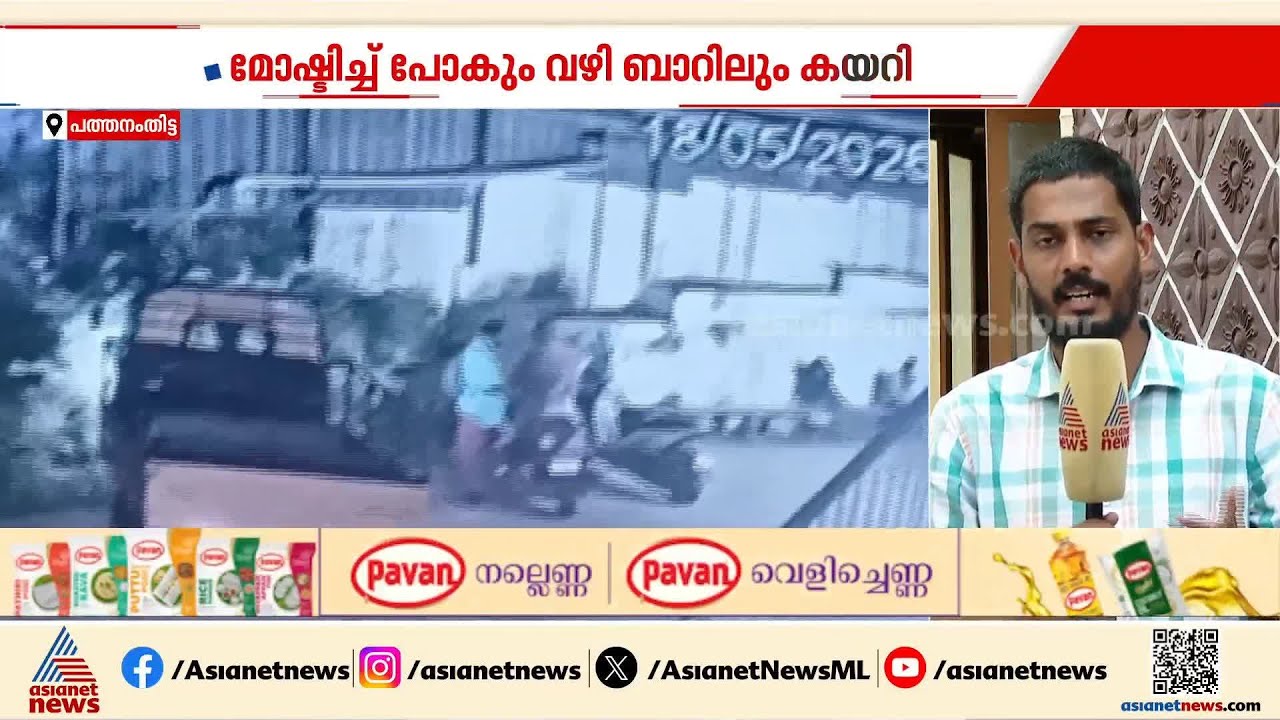 മോഷണത്തിന്റെ ക്ഷീണം മാറ്റാൻ മോഷ്ടിച്ച വാഹനവുമായി ബാറിലും കയറി കള്ളൻ! | Theft case | Pathanamthitta