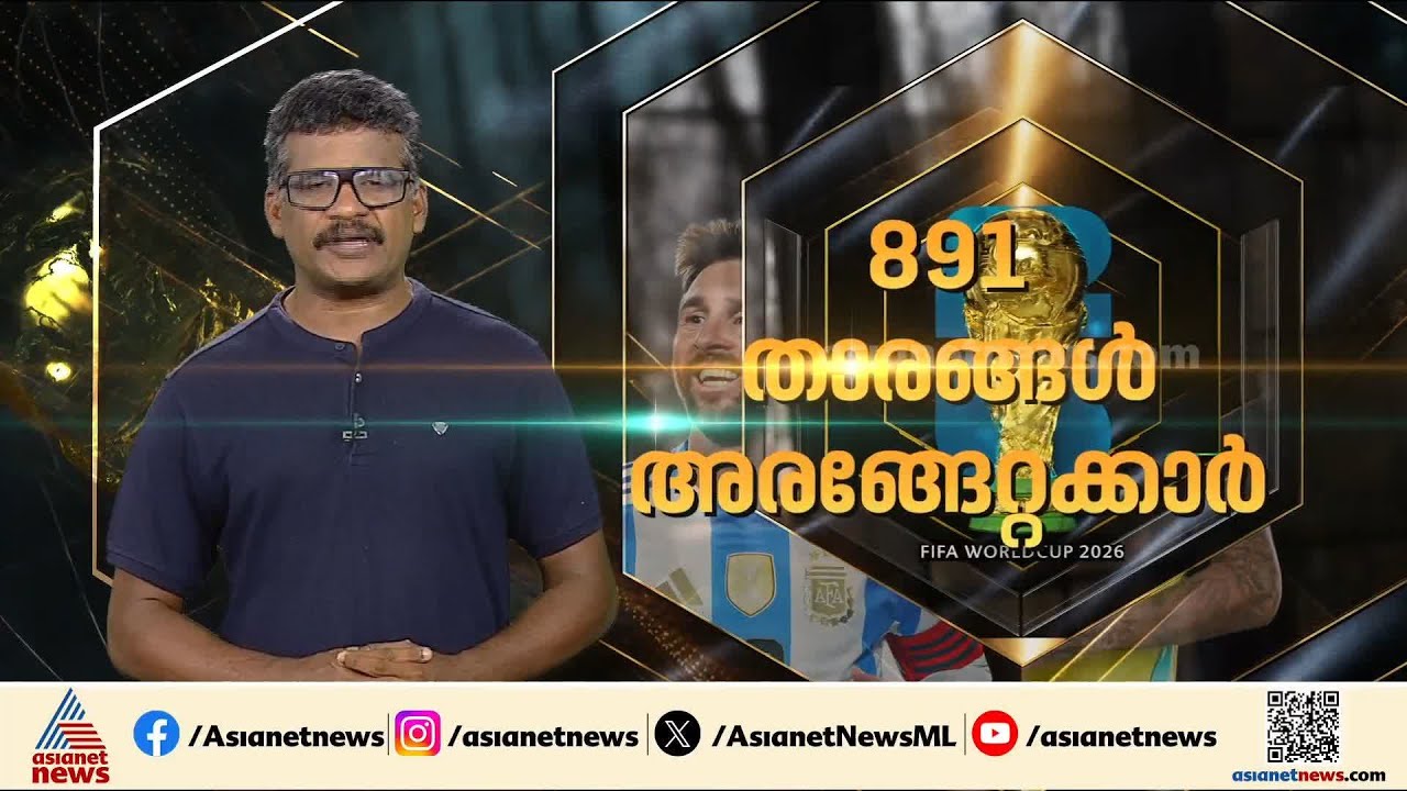മത്സരവേദികൾ, ടീമുകൾ, താരങ്ങളുടെ എണ്ണം...; പുതുചരിത്രം കുറിച്ച് ലോകകപ്പ് ഫുട്ബാളിന്റെ 23ാം പതിപ്പ്