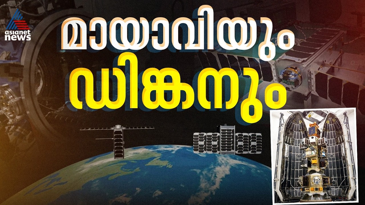 മായാവിയും ഡിങ്കനും; കുഞ്ഞൻ ഉപഗ്രഹങ്ങളിലൂടെ വമ്പൻ നേട്ടങ്ങൾ സ്വന്തമാക്കാൻ ഹെക്സ് 20