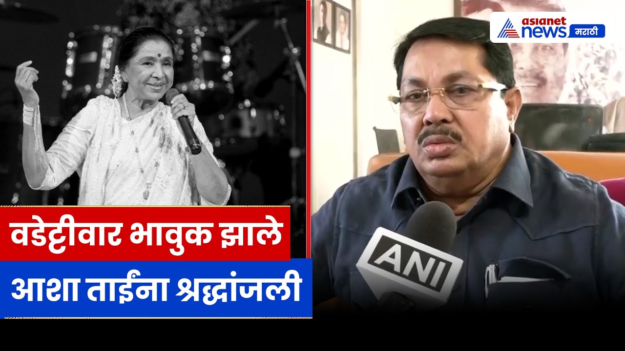 विजय वडेट्टीवार यांची आशा भोसले यांना भावपूर्ण श्रद्धांजली