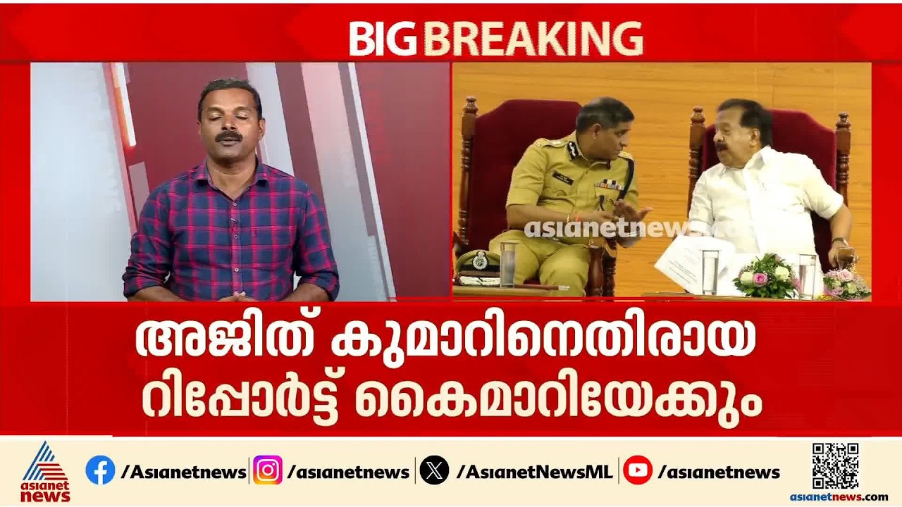 എഡിജിപി അജിത്കുമാറിനെതിരായ റിപ്പോര്‍ട്ട് ഇന്ന് കൈമാറിയേക്കും: എന്താകും സര്‍ക്കാരിന്റെ നടപടി?