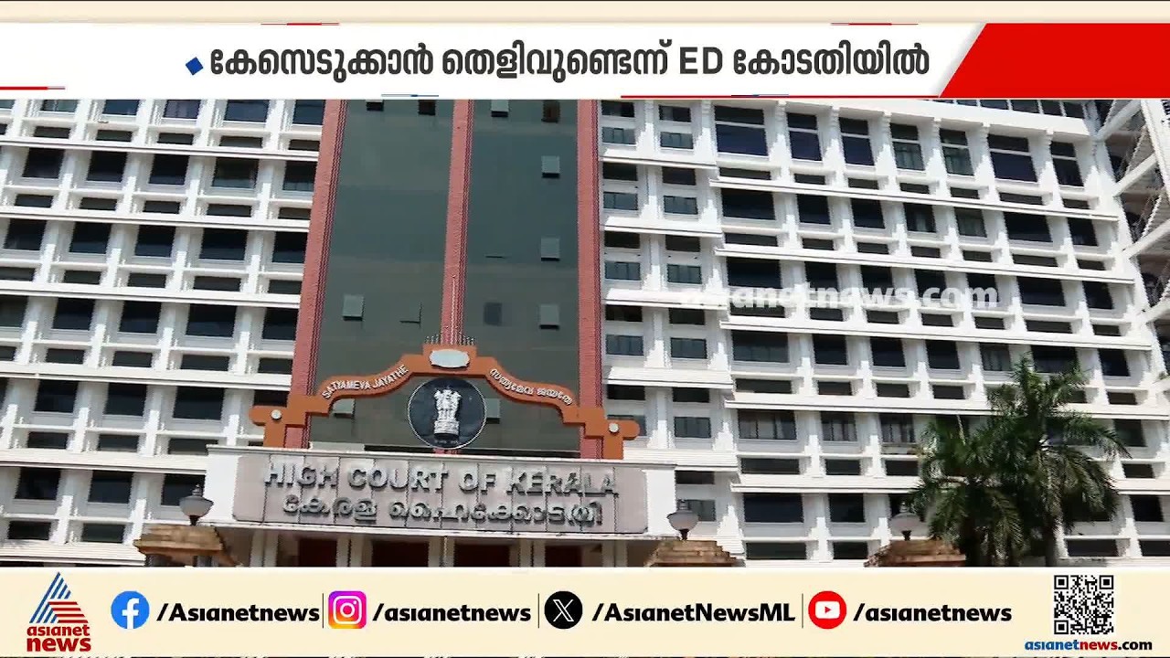 ഇഡിയുടെ കത്തിന്മേൽ കേസ് എടുക്കാത്തത് എന്തുകൊണ്ടെന്ന് സർക്കാരിനോട് കോടതി; തെളിവുകൾ ഹാജരാക്കാൻ ആവശ്യം