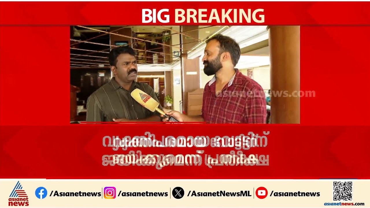 'പാര്‍ട്ടി കണക്കുകള്‍ പറയുന്നു തോല്‍ക്കുമെന്ന്'; വ്യക്തിപരമായ വോട്ടിന് വിജയിക്കുമെന്ന് ശ്രീനിജിന്‍