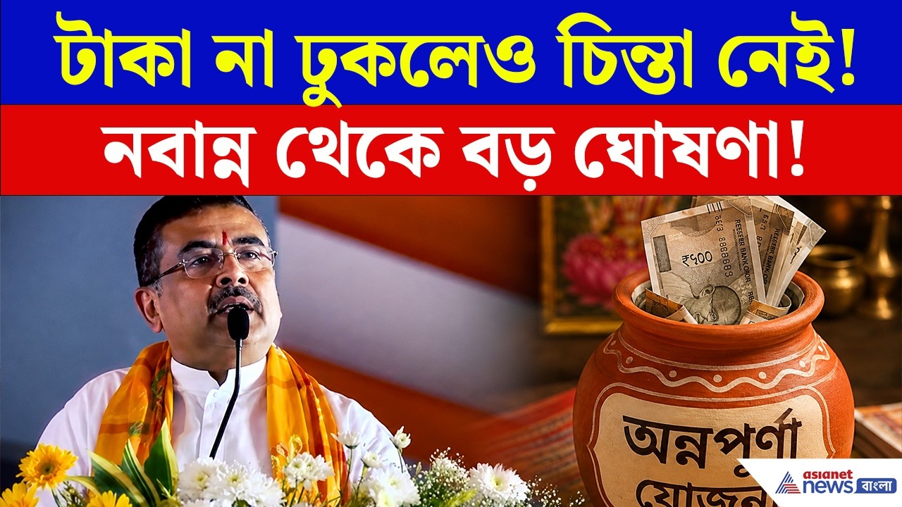 যারা অন্নপূর্ণার টাকা পেলেন না, তাদের জন্য সুখবর! বড় ঘোষণা | Annapurna Yojana Payment