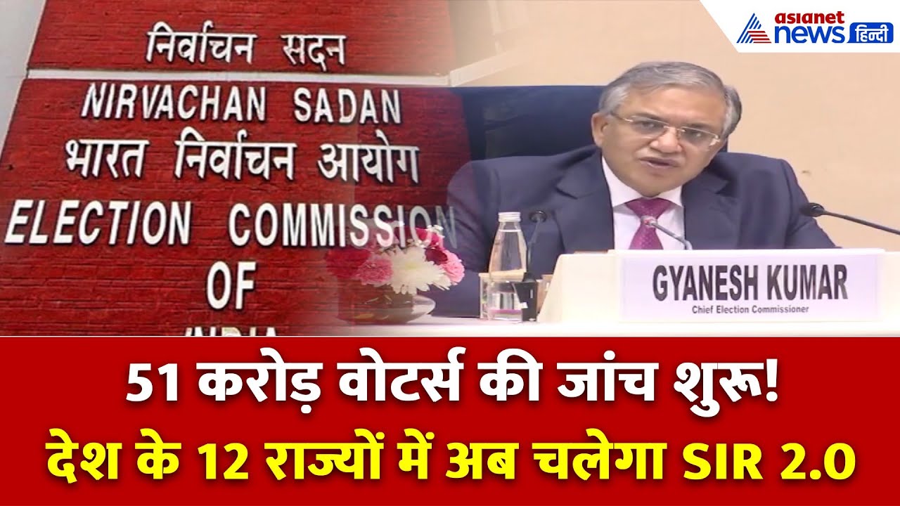 4 नवंबर से फॉर्म, 7 फरवरी को फाइनल लिस्ट — देश के 12 राज्यों में चलेगा SIR 2.0 अभियान