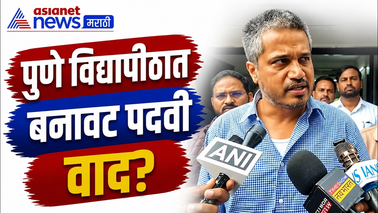 रोहित पवार : SPPU बनावट पदवीप्रकरणी सरकारला सवाल | Bogus Degree | SPPU | Certificate Fraud